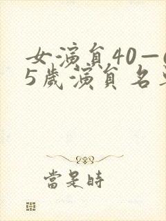 女演员40—65岁演员名单