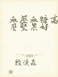 血压血糖高吃什么坚果好