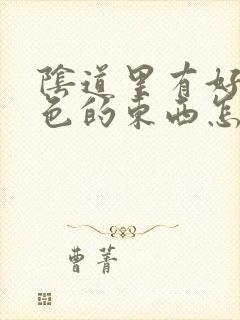 阴道里有好多白色的东西怎么回事