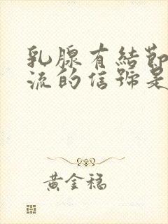 乳腺有结节有血流的信号是怎么治疗