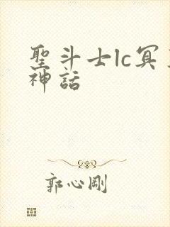 圣斗士lc冥王神话