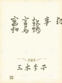 寓言故事 狐狸和乌鸦