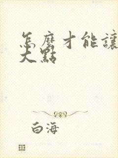 怎么才能让胸变大点