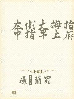 左侧大拇指食指中指早上麻