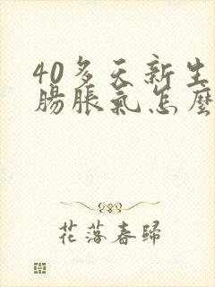 40多天新生儿肠胀气怎么办