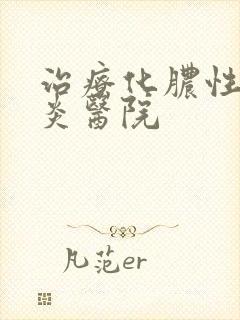 治疗化脓性鼻窦炎医院