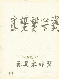 守护甜心漫画全集免费下载封面