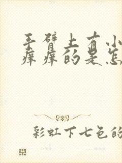 手臂上有小疙瘩痒痒的是怎么回事封面