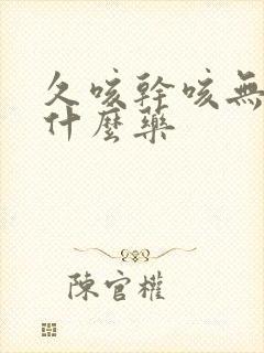 久咳干咳无痰吃什么药