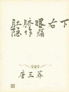 肚脐眼右下边隐隐作痛