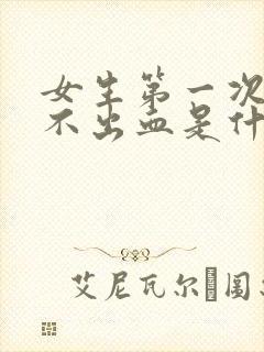 女生第一次同房不出血是什么原因