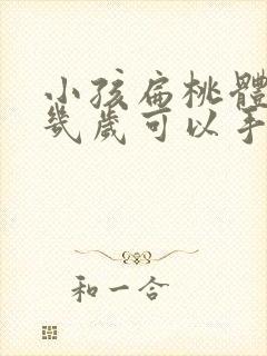 小孩扁桃体肥大几岁可以手术