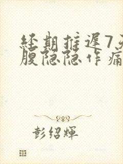 经期推迟7天小腹隐隐作痛