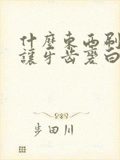 什么东西刷牙能让牙齿变白