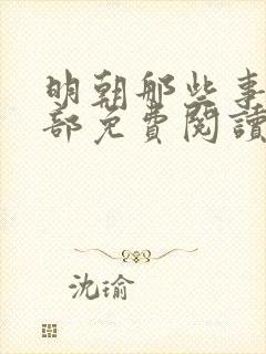 明朝那些事第一部免费阅读