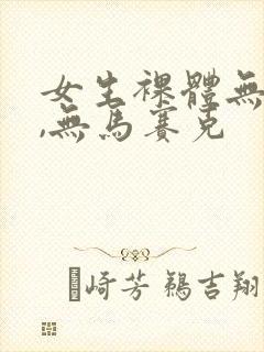 女生裸体无内衣,无马赛克