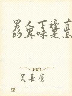 男人下边有腥臭的异味是怎么回事啊封面