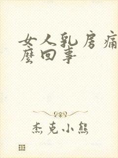 女人乳房痛是怎么回事