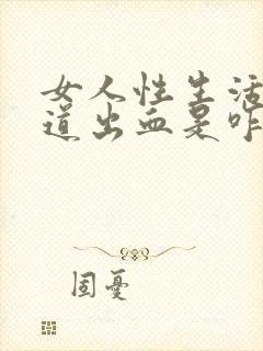 女人性生活后阴道出血是咋回事