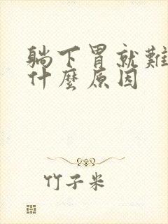 躺下胃就难受是什么原因封面