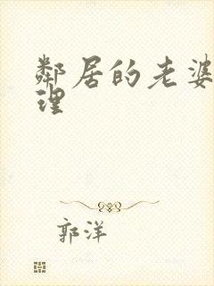 邻居的老婆 伦理