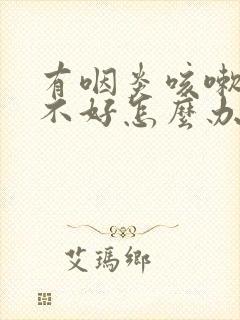 有咽炎咳嗽一直不好怎么办