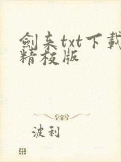 剑来txt下载精校版