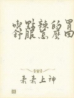 吃点辣的胃就不舒服怎么回事封面