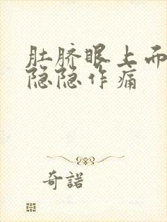 肚脐眼上面肚子隐隐作痛