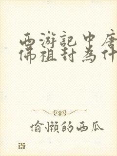 西游记中唐僧被佛祖封为什么