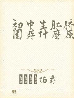 初中生肚脐眼周围疼什么原因