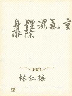 身体湿气重怎样排除