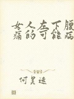 女人左下腹部疼痛的可能病因