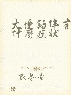 大便的伴有血是什么症状