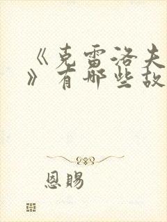 《克雷洛夫寓言》有哪些故事