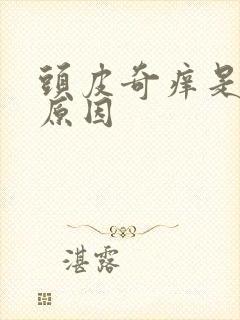 头皮奇痒是什么原因