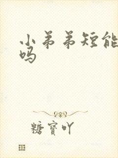 小弟弟短能延长吗