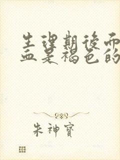 生理期后面几天血是褐色的