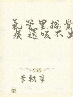 气管里总觉得有痰 还咳不出来