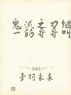 鬼灭之刃继国缘一的哥哥叫什么