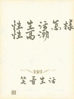 性生活怎样让女性高潮封面