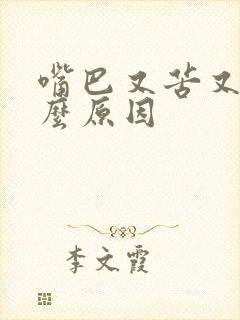 嘴巴又苦又咸什么原因