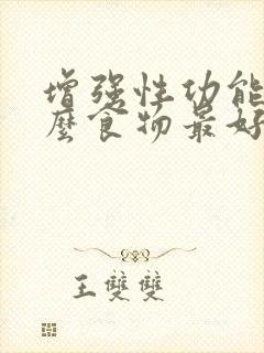 增强性功能吃什么食物最好最有效