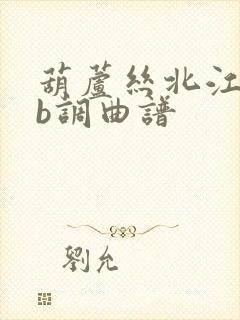 葫芦丝北江美降b调曲谱