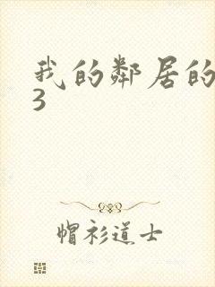 我的邻居的老婆3