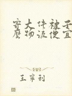 寄大件被子用什么物流便宜