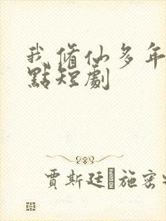 我修仙多年强亿点短剧