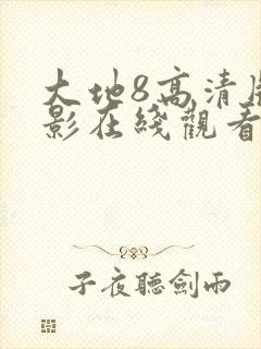 大地8高清版电影在线观看