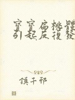 宝宝扁桃体发炎引起反复发烧挂什么科