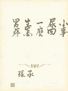 男生一尿小肚子疼怎么回事